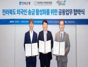 [보도자료] 전북국제협력진흥원-전북은행-전라북도 가족센터협회, 전라북도 외국인 송금 활성화를 위한 업무협약 체결