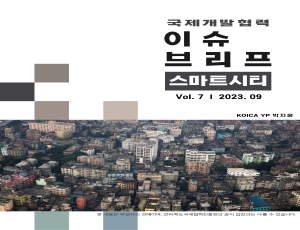 국제개발협력 이슈브리프 9월호 발간