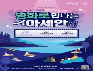 전북국제협력진흥원, ‘영화로 만나는 아세안’ 상영회