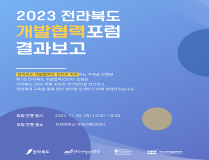 (표지) 전라북도 개발협력(ODA) 포럼 결과보고.png