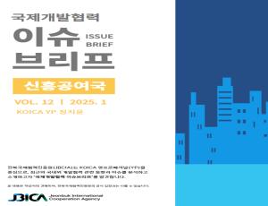 국제개발협력 이슈브리프_1월호.pdf