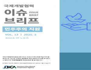 국제개발협력 이슈브리프 3월호 발간