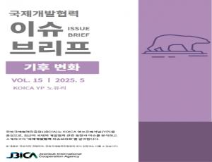 국제개발협력 이슈브리프 5월호 발간