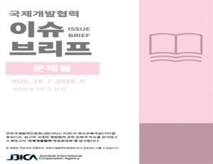 국제개발협력 이슈브리프 6월호 발간
