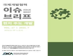 국제개발협력 이슈브리프 7월호 발간