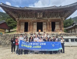 [보도자료] 외국인 유학생 지역특화형 JoB투어