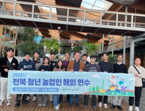 251027_[보도자료] 전북국제협력진흥원, '전북의 젋은 농업인들, 세계 농업의 현장을 누비다'.hwp