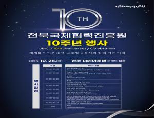 251028_[보도자료] 전북국제협력진흥원 창립 10주년 행사.hwp