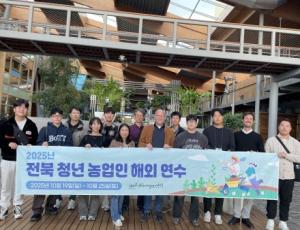 [보도자료] “전북의 젋은 농업인들, 세계 농업의 현장을 누비다”