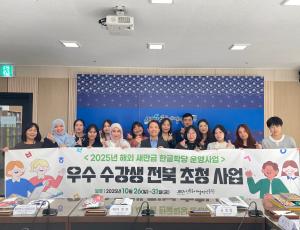 251031_[보도자료] '전북은 제2의 고향이에요' 새만금 한글학당 우수 수강생 전북 초청사업 성료.hwp