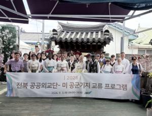 전북 공공외교단, 미 공군과 교류하며 글로벌 통역 역량 키워