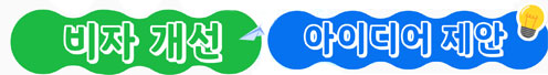 비자개선아이디어
