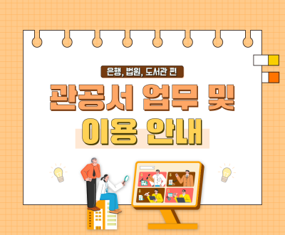 관공서 업무 및 이용안내(은행 / 법원 / 도서관)