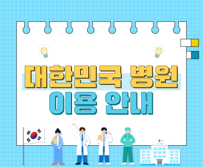 대한민국 병원 이용 안내