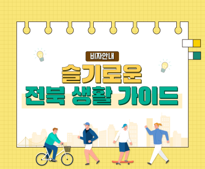 슬기로운 전북 생활 가이드(비자안내)