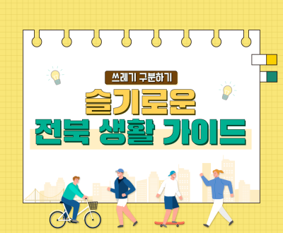 슬기로운 전북생활 가이드(쓰레기 구분하기)