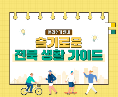 슬기로운 전북 생활 가이드(분리수거 안내)