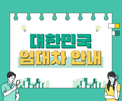 대한민국 임대차 안내