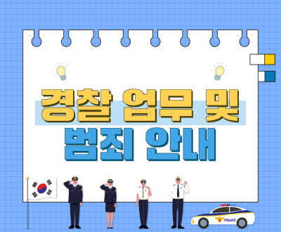 경찰 업무 및 범죄 안내