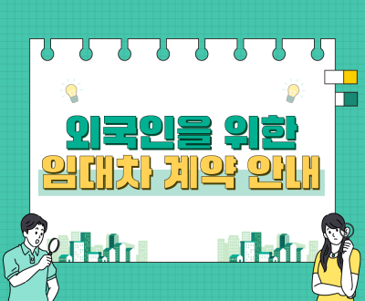 외국인을 위한 임대차 계약 안내