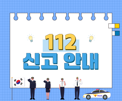 112 신고 안내