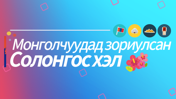 Монголчуудад зориулсан Солонгос хэл(몽골인을 위한 한국어)
