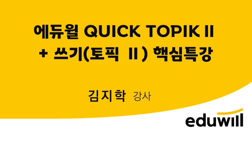에듀윌 QUICK TOPIKⅡ+ 쓰기(토픽 Ⅱ) 핵심특강