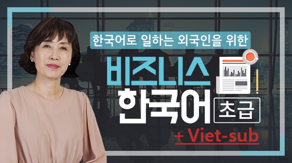 Văn hóa và phép tắc công sở(비즈니스 한국어 - 초급 (베트남어자막))
