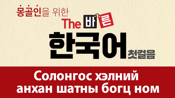 Солонгос хэлний анхан шатны богц ном((몽골인을 위한) The 바른 한국어 첫걸음)