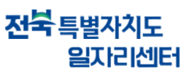 전북 일자리센터