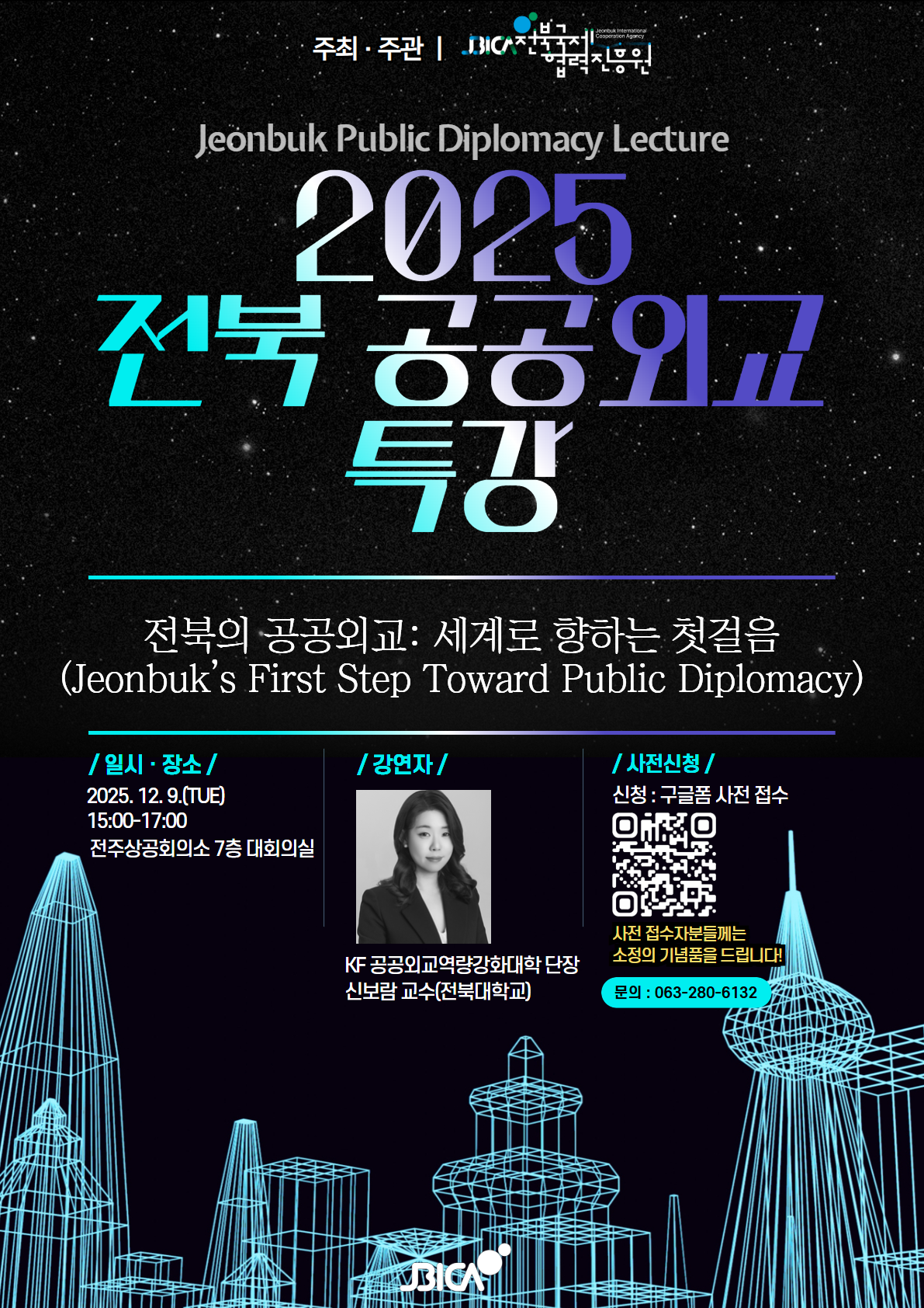 2025 전북공공외교 특강